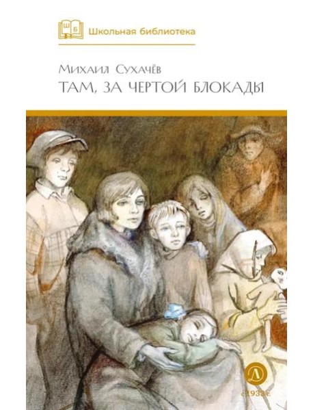 Там, за чертой блокады