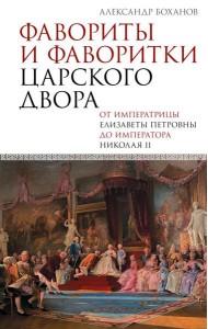Фавориты и фаворитки царского двора