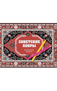 Советские ковры. Раскраска из 90-х