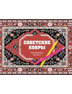 Советские ковры. Раскраска из 90-х Советские ковры. Раскраска из 90-х