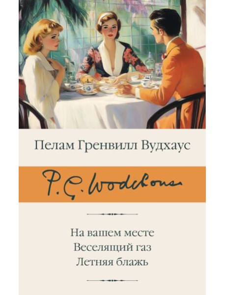 На вашем месте; Веселящий газ; Летняя блажь