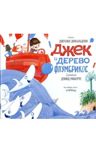 Джек и дерево флумбрикос: стихи