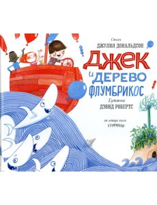 Джек и дерево флумбрикос: стихи