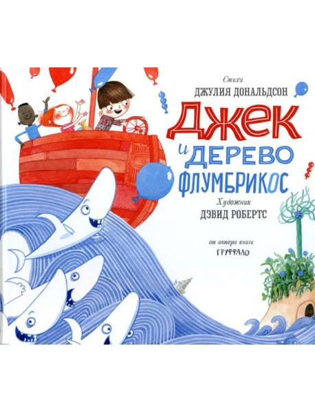 Джек и дерево флумбрикос: стихи