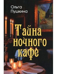 Тайна ночного кафе