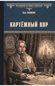 Картежный вор: роман