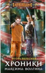 Хроники Максима Волгина