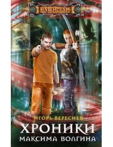 Хроники Максима Волгина Хроники Максима Волгина