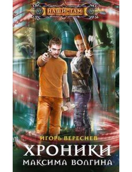 Хроники Максима Волгина