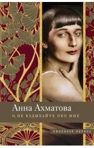 О, не вздыхайте обо мне