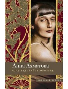 О, не вздыхайте обо мне