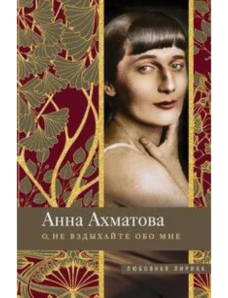 О, не вздыхайте обо мне