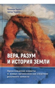 Вера, разум и история Земли