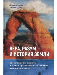 Вера, разум и история Земли