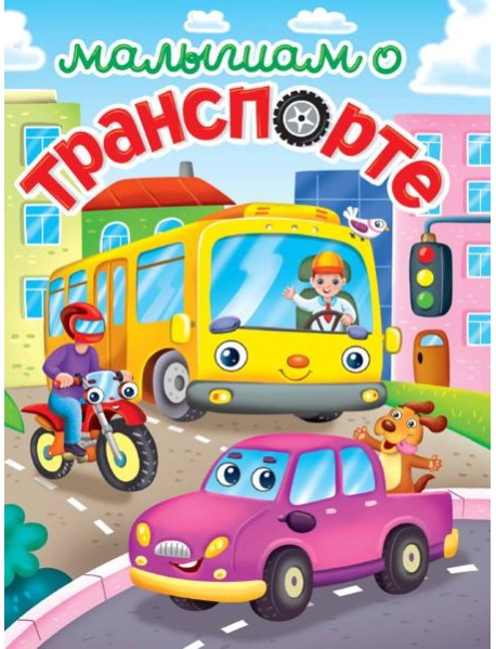 ЛУЧШЕЕ ДЛЯ НАШИХ МАЛЫШЕЙ. Малышам о транспорте