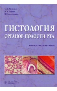 Гистология органов полости рта. Атлас. Учебное пособие