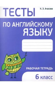 Английский язык. 6 класс. Тесты
