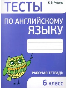 Английский язык. 6 класс. Тесты