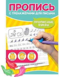 ПРОПИСЬ С ТРЕНАЖЁРАМИ ДЛЯ ПИСЬМА. Прописные буквы