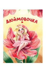 ЦК МИНИ. ДЮЙМОВОЧКА