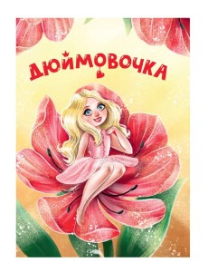 ЦК МИНИ. ДЮЙМОВОЧКА