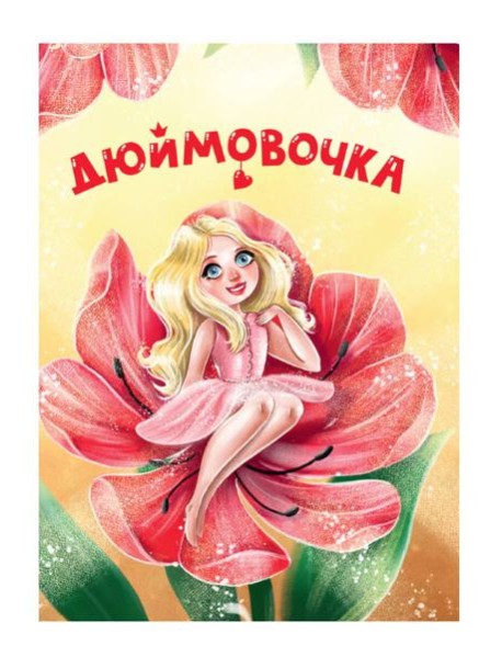 ЦК МИНИ. ДЮЙМОВОЧКА