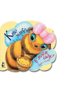 Кто живет в моем саду