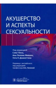 Акушерство и аспекты сексуальности