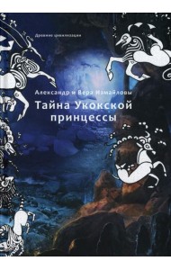 Тайна Укокской принцессы