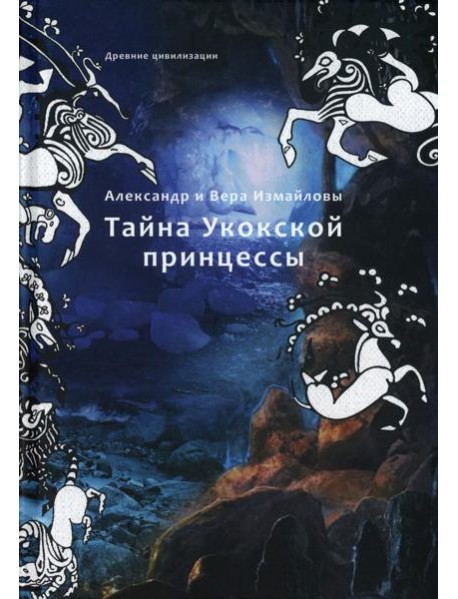 Тайна Укокской принцессы