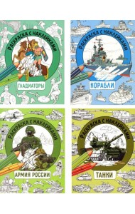 Раскраска с наклейками. Для мальчиков. Асc.1