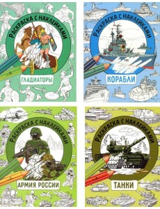 Раскраска с наклейками. Для мальчиков. Асc.1