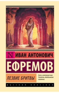 Лезвие бритвы: роман