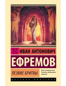 Лезвие бритвы: роман