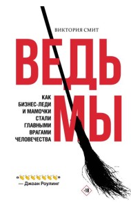 ВедьМы: как бизнес-леди и мамочки стали главными врагами человечества