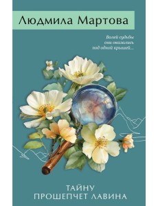 Тайну прошепчет лавина Тайну прошепчет лавина