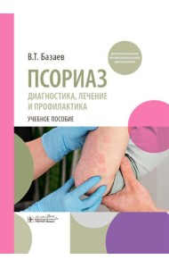Псориаз. Диагностика, лечение и профилактика : учебное пособие