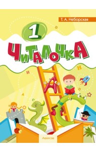 Обучение грамоте. 1 кл. Читалочка