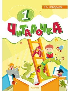 Обучение грамоте. 1 кл. Читалочка Обучение грамоте. 1 кл. Читалочка