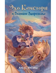 Эхо Квикторн и Великое Запределье (#1) Эхо Квикторн и Великое Запределье (#1)