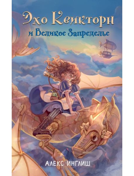 Эхо Квикторн и Великое Запределье (#1)