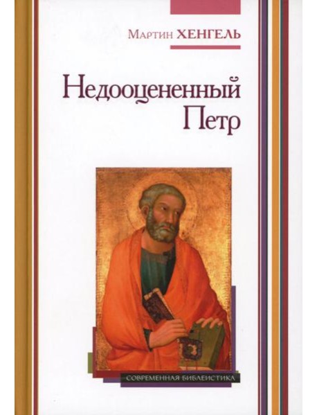 Недооцененный Петр. 2-е изд