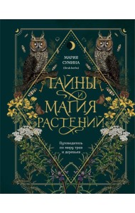 Подарок зеленой ведьме и травнице! (Комплект Bruk.Herbs: книга+блокнот+закладка)