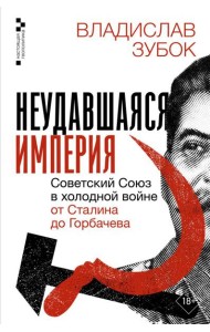 Неудавшаяся империя. Советский Союз в холодной войне от Сталина до Горбачева