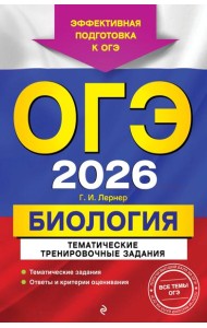 ОГЭ-2026. Биология. Тематические тренировочные задания