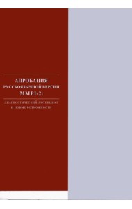 Апробация русскоязычной версии ММРI-2: диагностический потенциал и новые возможности