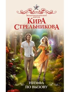 Нимфа по вызову Нимфа по вызову