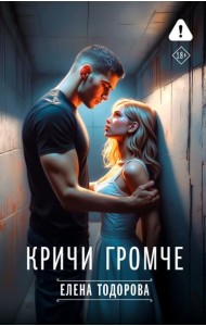 Кричи громче