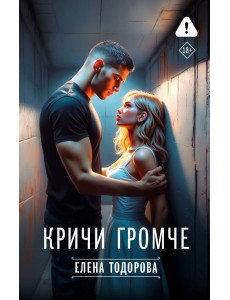 Кричи громче Кричи громче