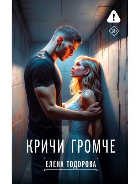 Кричи громче